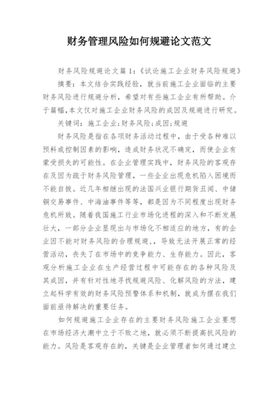 财务管理风险如何规避论文范文.docx