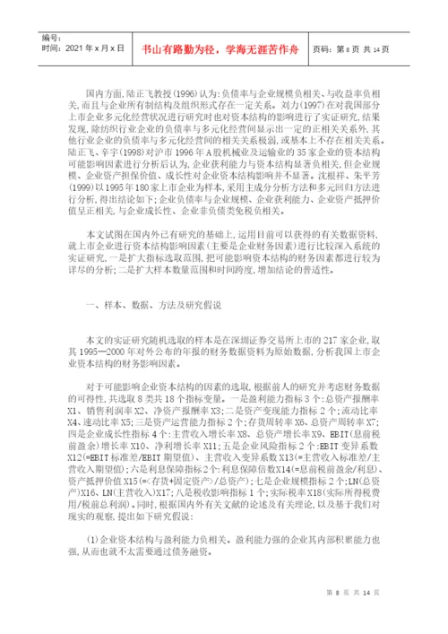 本科毕业论文之公司资本结构影响因素分析.docx