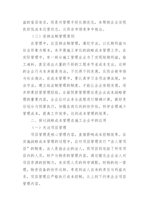 施工企业的成本管理论文.docx