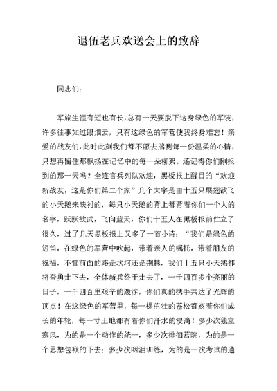 退伍老兵欢送会上的致辞