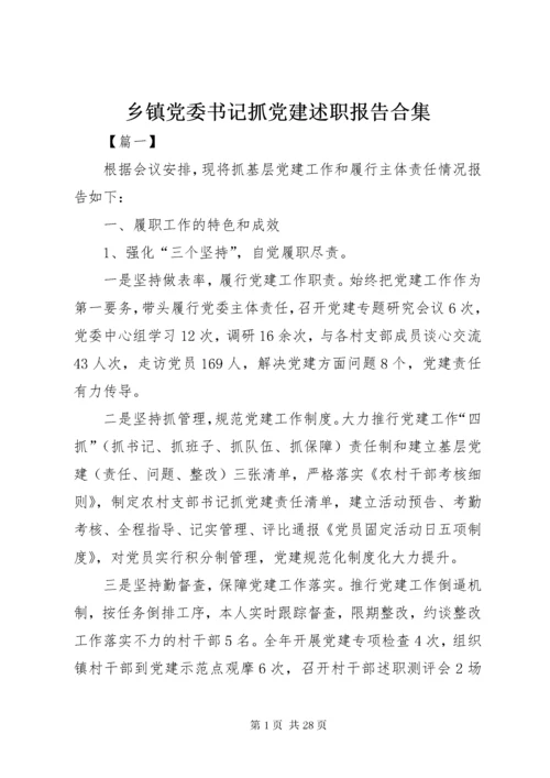 乡镇党委书记抓党建述职报告合集.docx