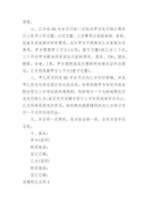 店铺转让合同.docx