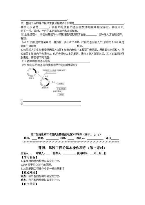 2015-2016学年高二生物导学案：1-2《基因工程的基本操作程序》（新人教选修3）word无答案