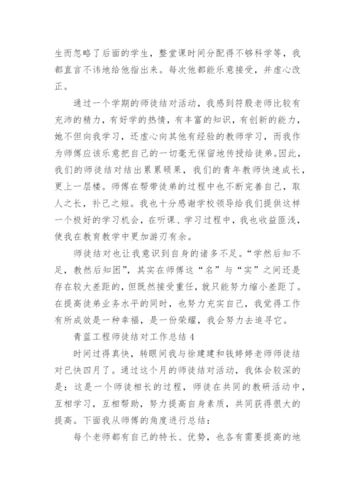 青蓝工程师徒结对工作总结.docx