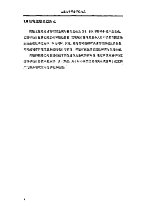 基于移动终端技术的城市管理系统的设计与实现通信与计算机科学专业毕业论文