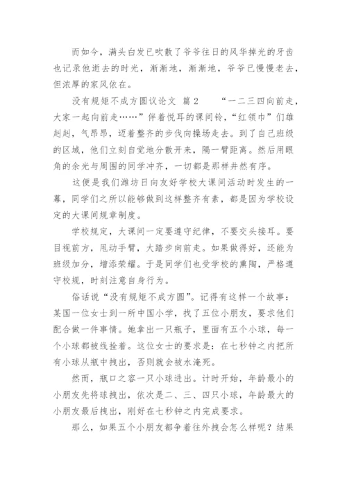 没有规矩不成方圆议论文精编.docx