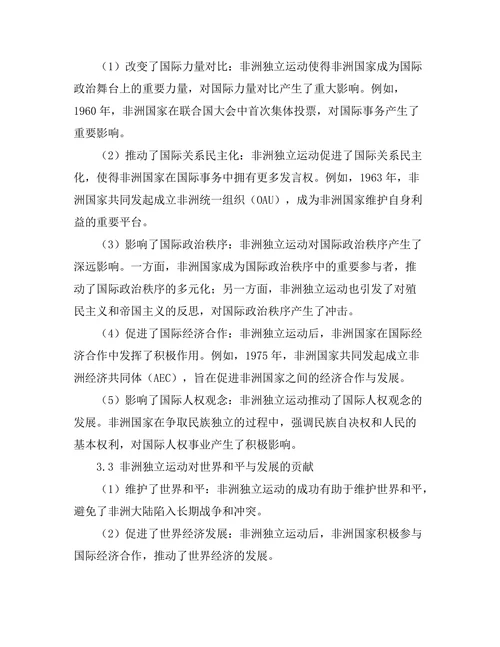 非洲独立运动的历史进程与国际影响