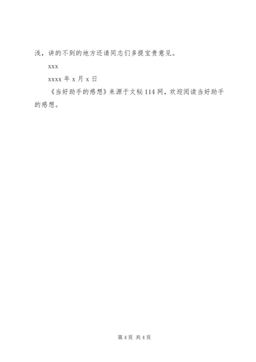 当好助手的感想.docx