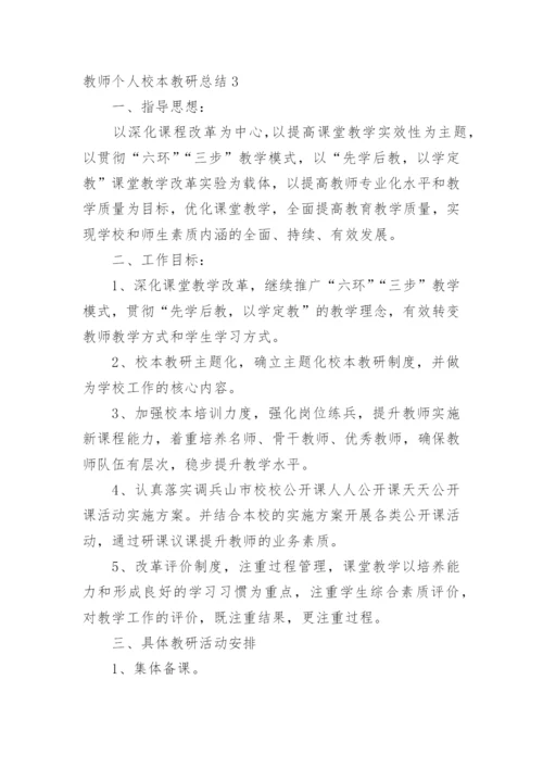 教师个人校本教研总结_1.docx