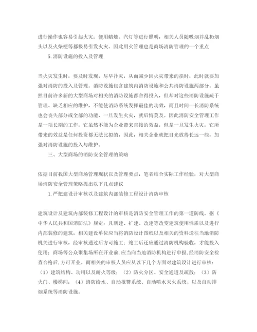 【精编】《安全管理论文》之浅谈大型商场的消防安全管理策略.docx