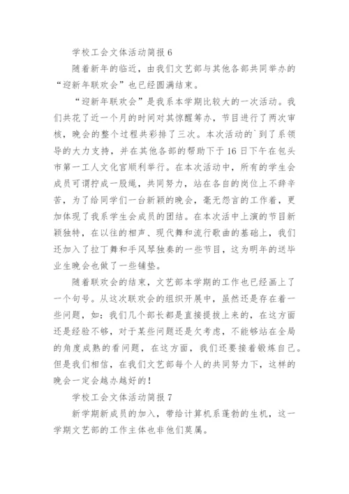 学校工会文体活动简报.docx