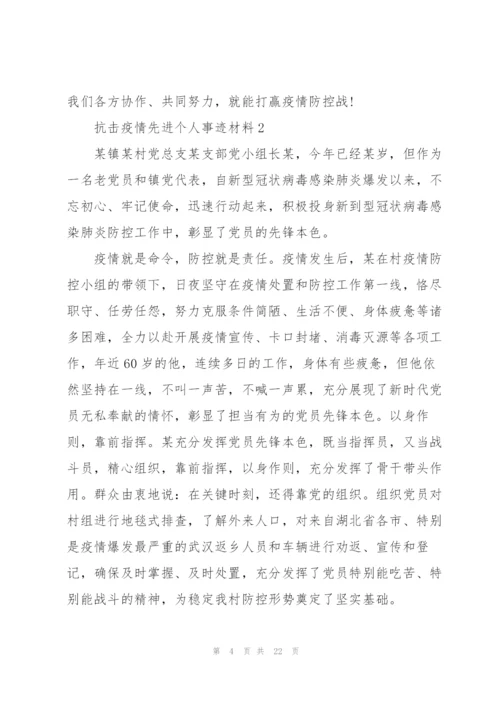 抗击疫情先进人物事迹材料【十篇】.docx