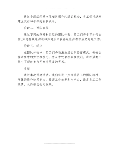 公司团建一天活动方案策划书.docx