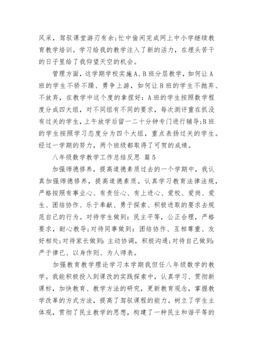 八年级数学教学工作总结反思.docx