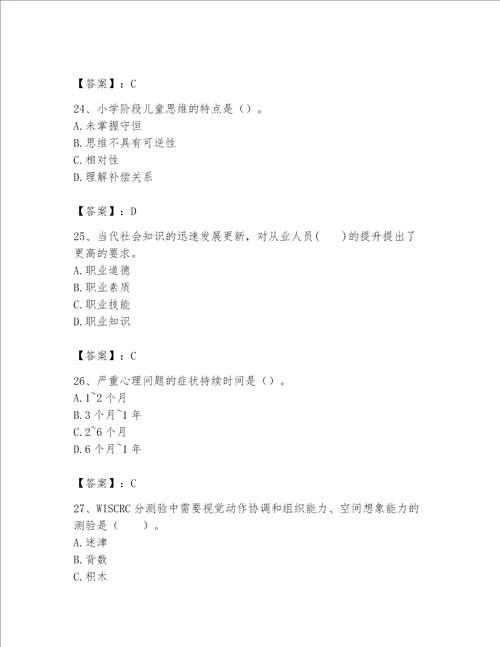 2023心理咨询师基础知识题库及答案有一套