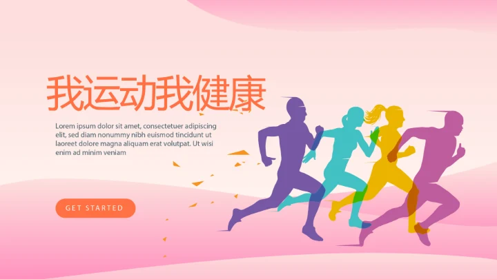 粉色时尚我运动我健康动态PPT