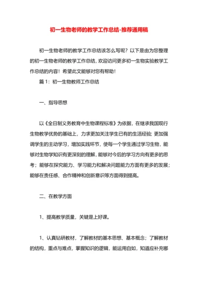 初一生物老师的教学工作总结.docx