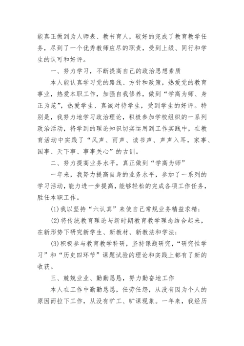 2023年中学历史教师述职述廉报告(六篇).docx