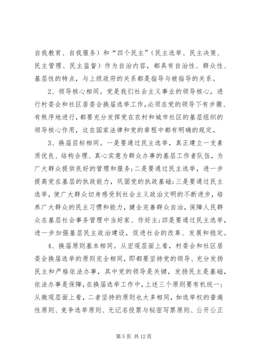 基层群众性选举调研报告.docx