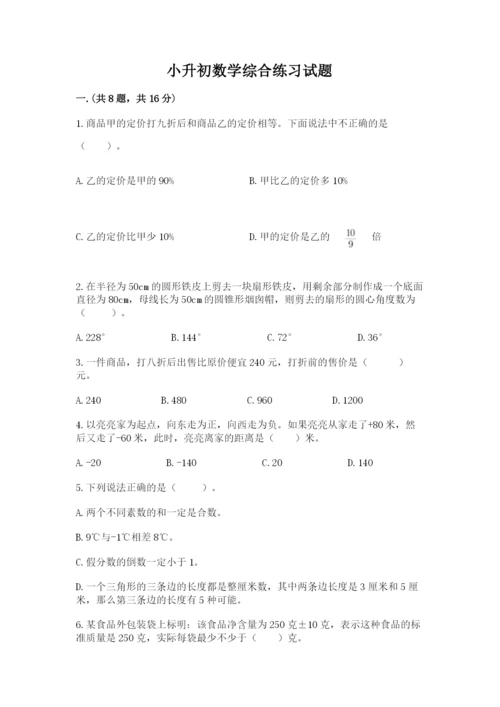 小升初数学综合练习试题附答案（b卷）.docx