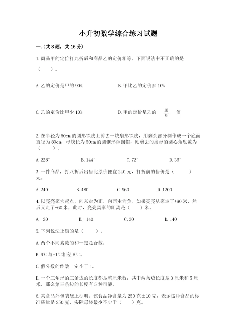 小升初数学综合练习试题附答案（b卷）.docx