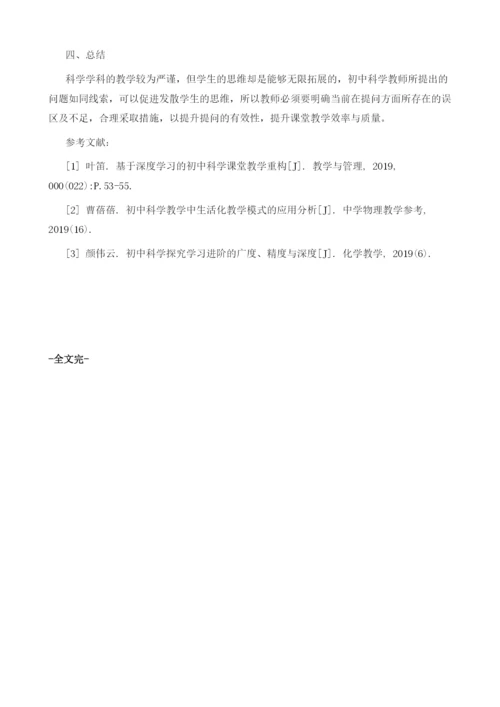 浅议初中科学课堂教学的有效提问.docx