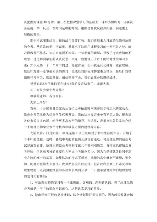 初二家长会学生发言稿.docx