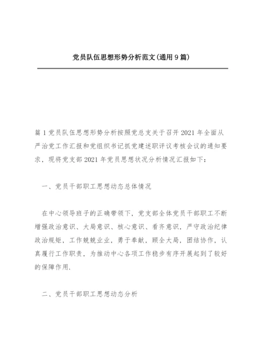 党员队伍思想形势分析范文(通用9篇).docx