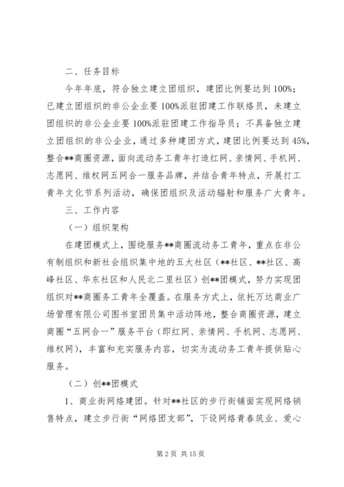 非公有制经济组织和新社会组织团建工作实施方案.docx