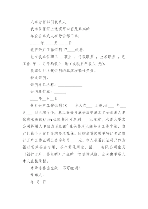 银行开户工作证明范本.docx