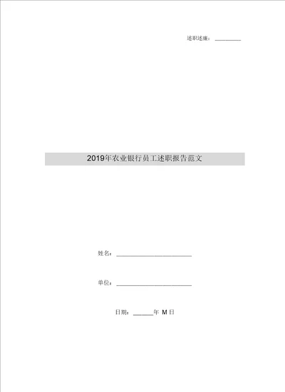 2019年农业银行员工述职报告范文