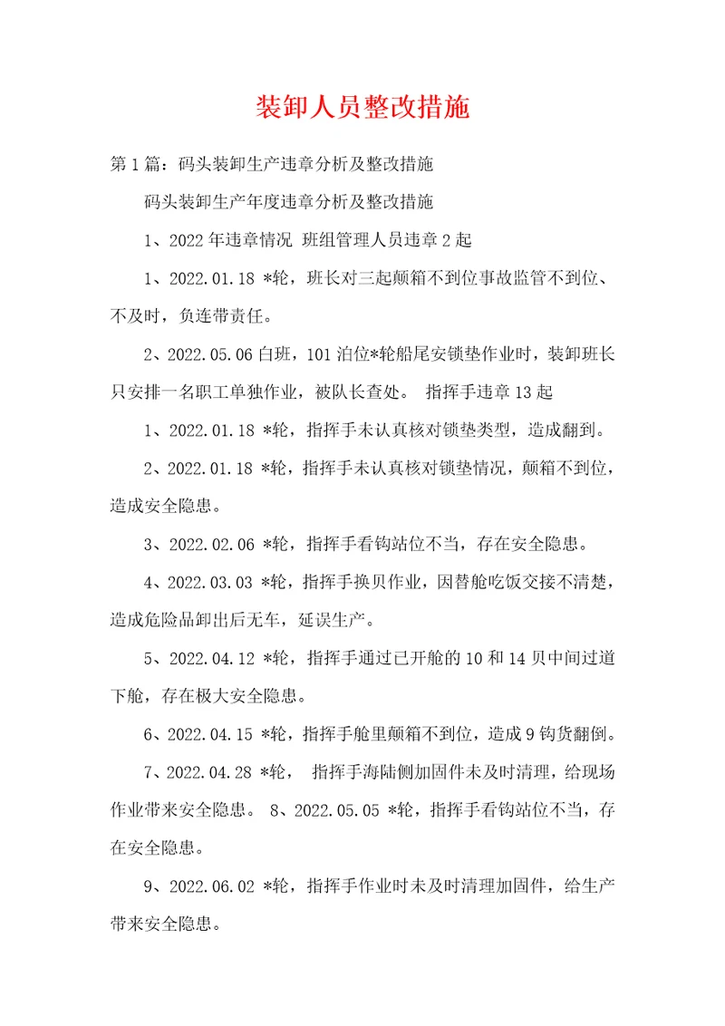 装卸人员整改措施