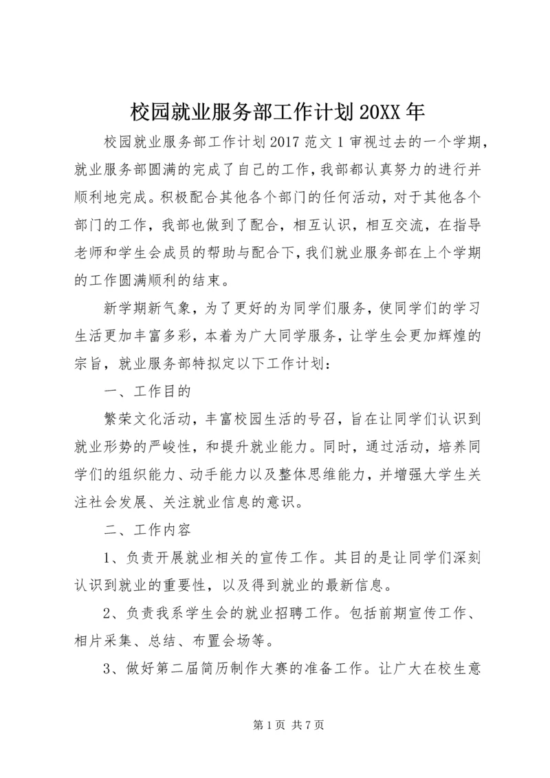 校园就业服务部工作计划20XX年.docx