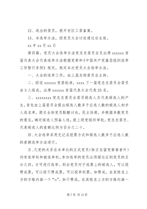 村支部党员大会选举办法.docx