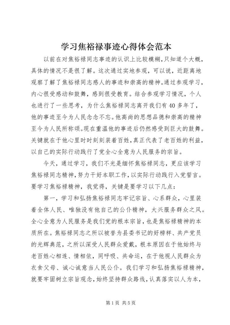 学习焦裕禄事迹心得体会范本.docx