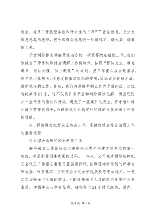 公司综合治理经验材料 (3).docx