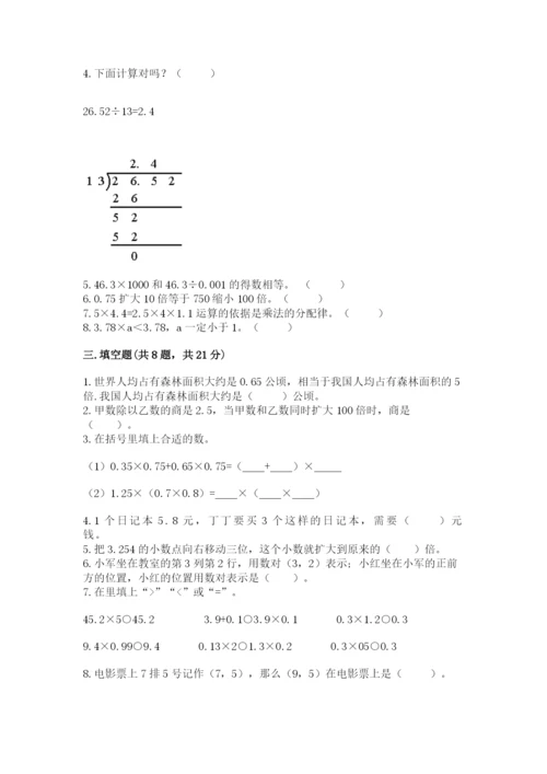 人教版数学五年级上册期中测试卷附答案下载.docx