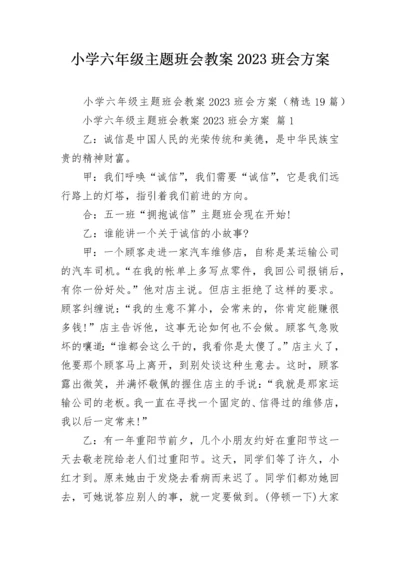 小学六年级主题班会教案2023班会方案.docx