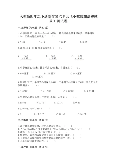 人教版四年级下册数学第六单元《小数的加法和减法》测试卷（巩固）.docx