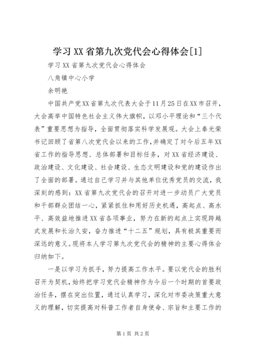 学习XX省第九次党代会心得体会[1].docx