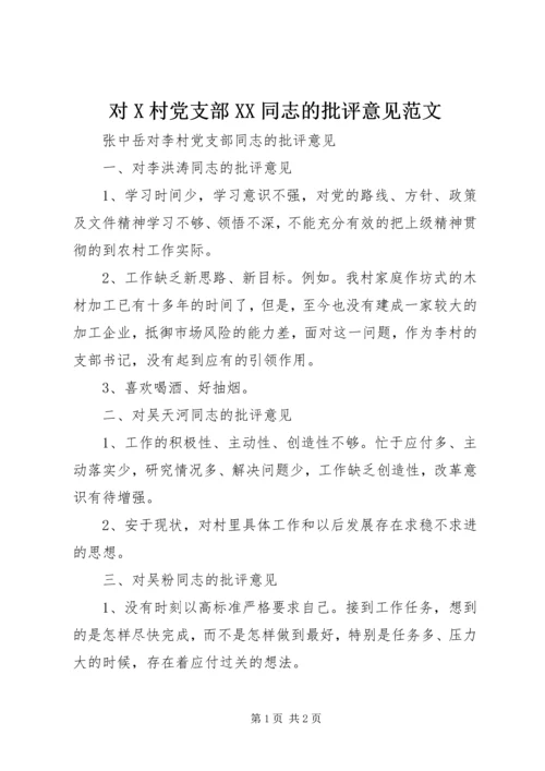 对X村党支部XX同志的批评意见范文.docx