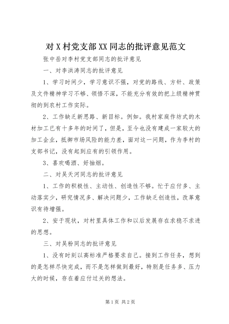 对X村党支部XX同志的批评意见范文.docx