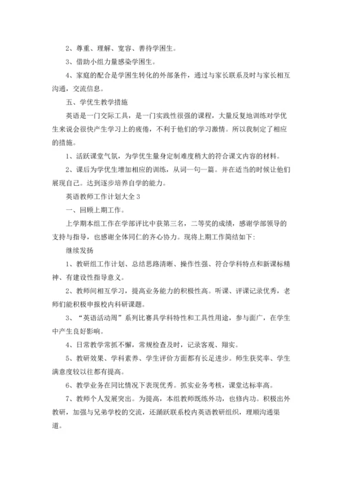 英语教师工作计划大全5篇.docx