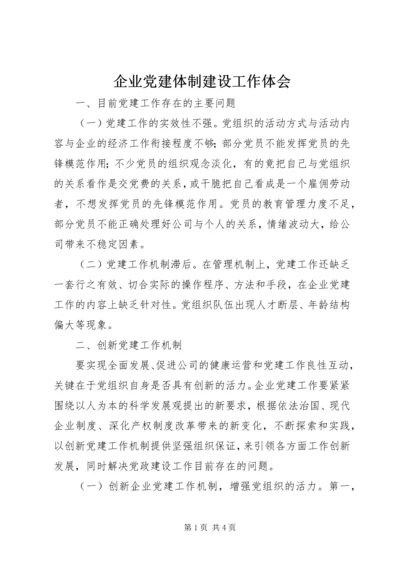 企业党建体制建设工作体会.docx