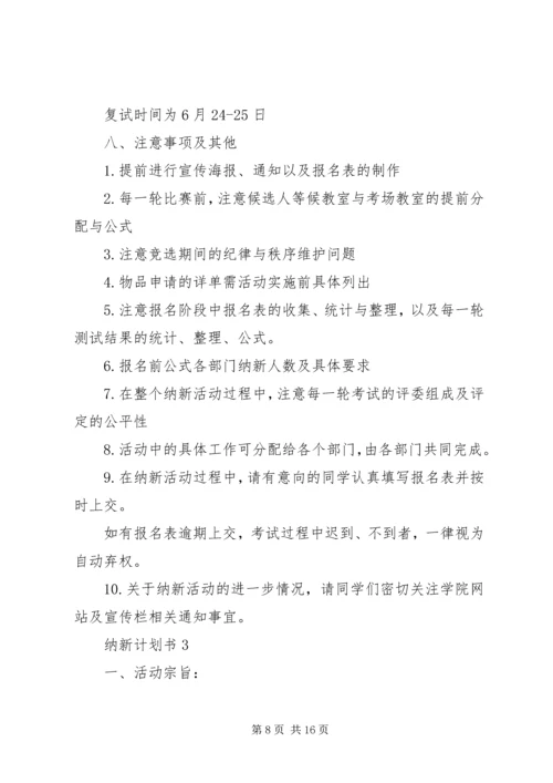 纳新计划书多篇.docx