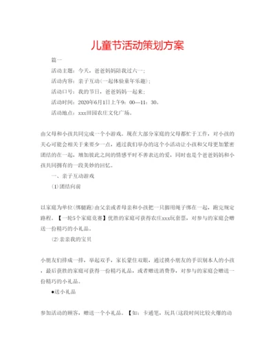 精编儿童节活动策划方案.docx
