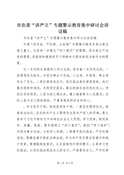 市农委“讲严立”专题警示教育集中研讨会讲话稿.docx