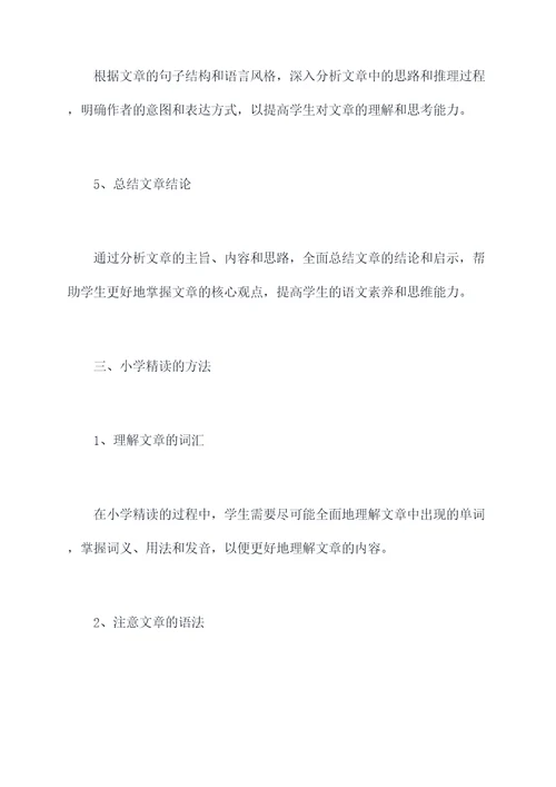 小学精读知识点总结