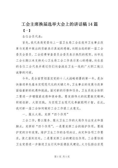 工会主席换届选举大会上的讲话稿14篇.docx