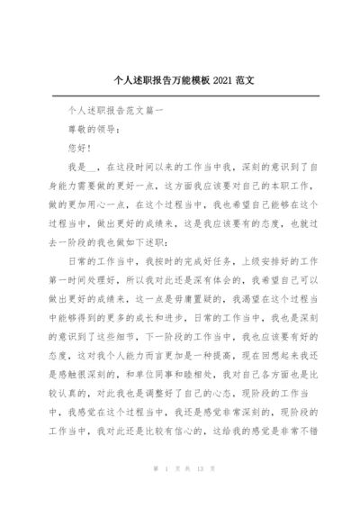 个人述职报告万能模板2021范文.docx